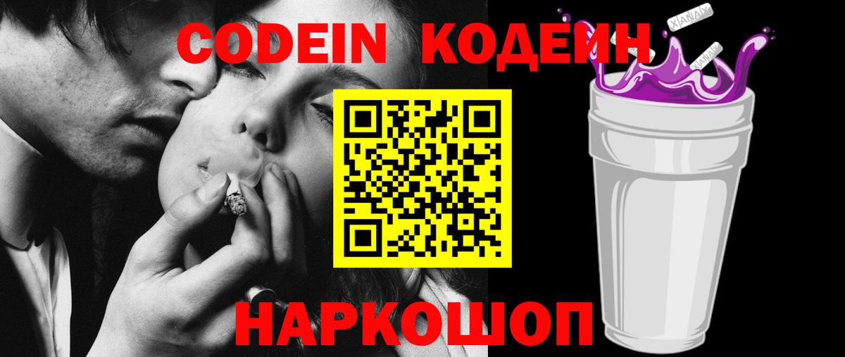 Кодеин Purple Drank  Электросталь 